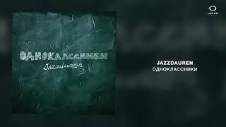 Jazzdauren-ОДНОКЛАССНИКИ (НОВИНКА 2024)Шикарная песня