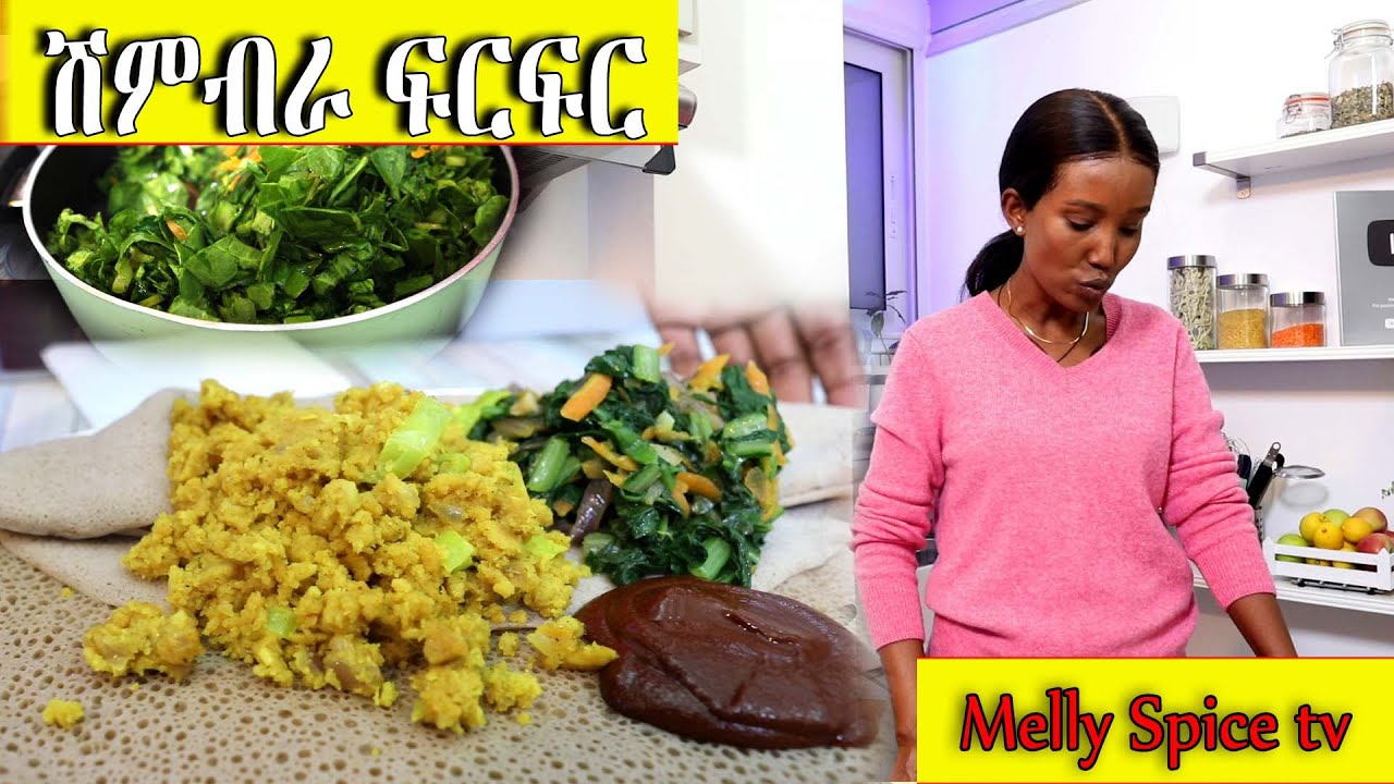 የሽምብራ ፍርፍር  የቆስጣ እና የአዋዜ አሰራር !