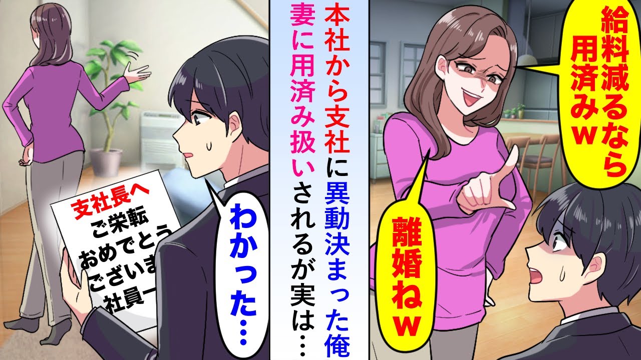 【漫画】本社から支社に異動が決まった俺に妻が「もう用済みw」と言って離婚届を突きつけてきたが実は俺は栄転で...【恋愛マンガ動画】