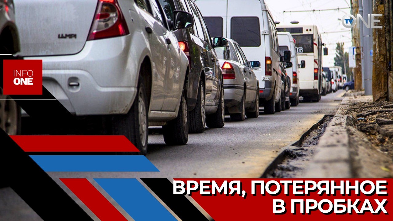 INFO ONE – Гудки клаксонов, вереницы автомобилей, растянувшиеся на сотни метров