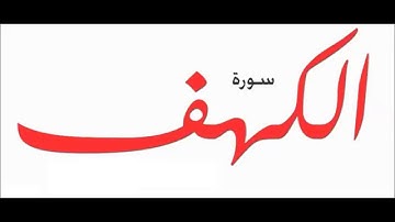 سورة الكهف - الشيخ عبد الحميد احساين