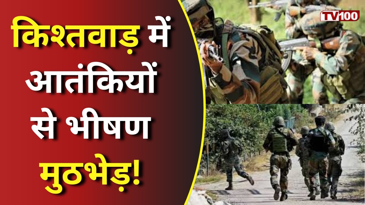 Kishtwar Encounter: किश्तवाड़ में आतंकियों से मुठभेड़! मुठभेड़ के दौरान 8 जवान घायल 
