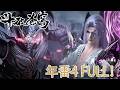 🪓资源泄漏!年番4完整版!【BTTH 】百世轮回破境封神!菩提悟道组建天府联盟! |斗破苍穹年番 Battle Through the Heavens|Chinese Donghua