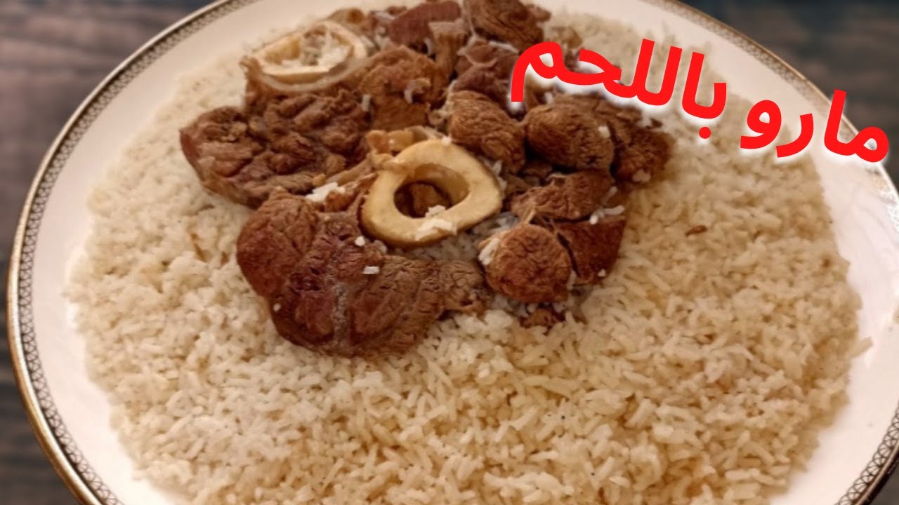الأرز باللحم على الطريقة الصحراوية مارو باللحم سريع و سهل و لذيذ