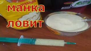 МАСТЫРКА ИЗ МАНКИ которая не слетит с крючка.  резиновая манка