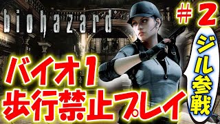 【20万人達成記念】バイオ１の歩く、走る行為を禁止にする地獄の縛りプレイに初挑戦！
