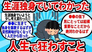 【2ch有益スレ】生涯独身でいてわかった人生で狂うこと【ゆっくり解説】