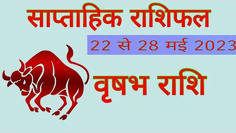वृषभ राशि साप्ताहिक राशिफल 22 से 28 मई 2023।|vrishabh rashi saptahik rashifal 22 se 28 may 2023