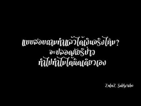 ไขข้อสงสัยทำแบบสอบถามได้เงินจริงไหม??