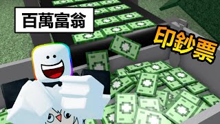 【Roblox】我開了一間銀行💵，印超多鈔票，錢幣，黃金，成為百萬富翁!!