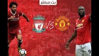 بث مباشر مباراة ليفربول vs مانشستر يونايتد - الدوري الانجليزي | Bein Sport 2 Live Stream