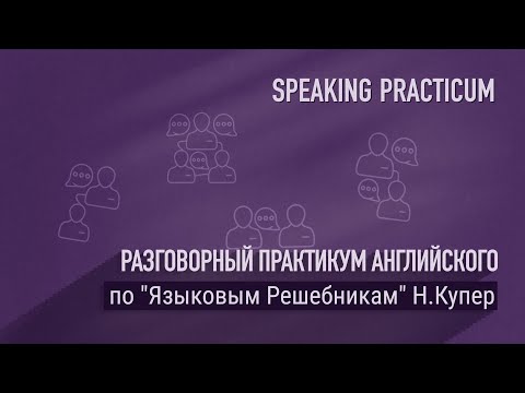 Разговорный практикум английского. Webinar 3