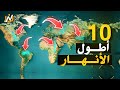 أسرار أطول 10 أنهار في العالم حقيقة جغرافية صادمة