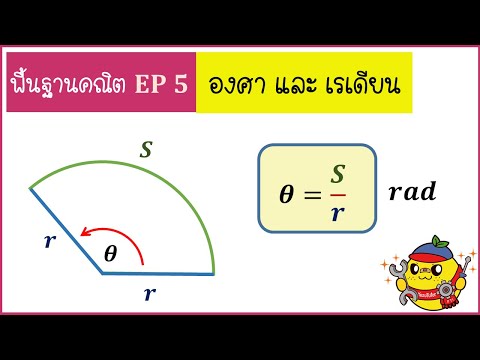 วีดีโอ: องศาและเรเดียนสัมพันธ์กันอย่างไร