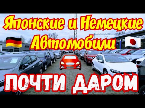 Японские и Немецкие Автомобили отдают за КОПЕЙКИ !!! 500💥🚘😱