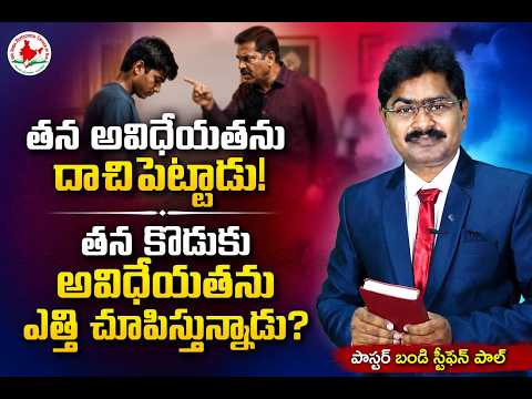 తన అవిధేయతను దాచిపెట్టాడు!తన కొడుకు అవిధేయతను ఎత్తి చూపిస్తున్నాడు? #online #live