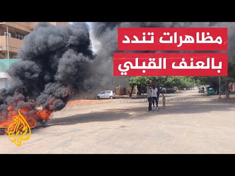 السودان مظاهرات للتنديد بأحداث العنف في النيل الأزرق 
