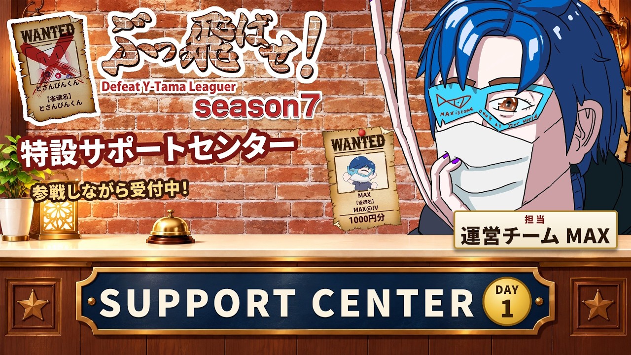 【#わいたまりーがーをぶっ飛ばせ】こちらはわいたまりーぐ特設サポートセンターです【season 7 / Day1】