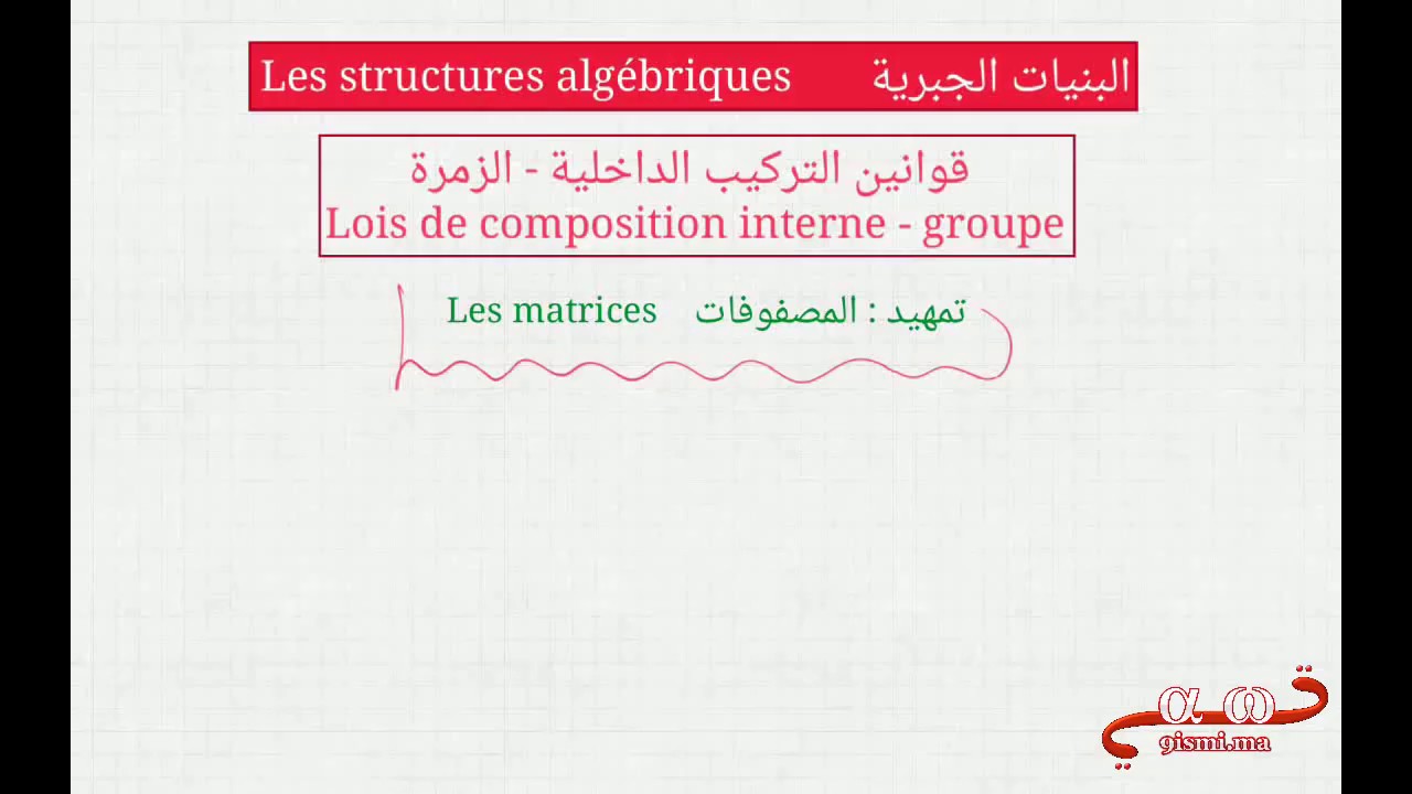 البنيات الجبرية جزء 1 : تمهيــــد - المصفوفات Les matrices - باك علوم رياضية