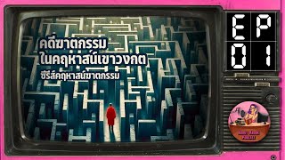 Ep.1 ฯ…วงกต ซีรีส์คฤหาสน์ฆาตกรรม