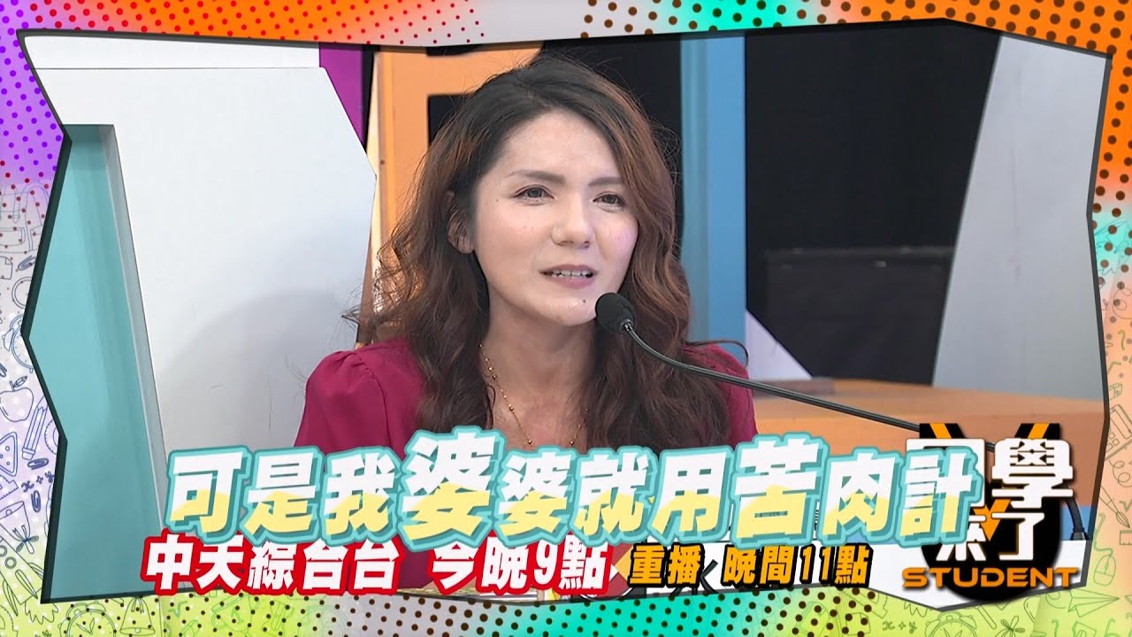 《搶先看》德國婆婆超狂, 華人魂上身!!｜同學來了2025.5.27.何妤玟 張兆志 粿粿 Jessica Lisa 霈萱 水母 凱莉 小蓁 吱吱@同學來了StudentsComing ​