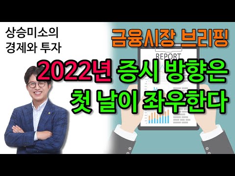 2022년 증시 방향은 첫날이 좌우한다 - 금융시장 브리핑 1월 2일