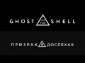 Что нам показали во втором тизере Ghost in the Shell (2017)?