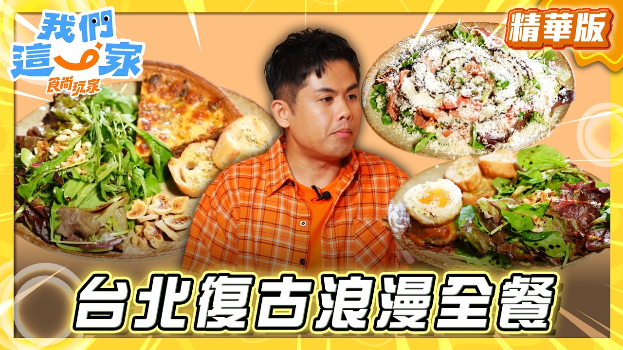 【臺北】復古浪漫全餐 吃出戀愛滋味【食尚玩家我們這一家】20260502 (2/3)
