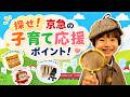 探せ!京急の子育て応援ポイント【前編】