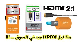 كيف تعرف أفضل كابل HDMI في السوق .. ؟؟ شاهد هذا الفيديو قبل شراء كابل HDMI ... !!!