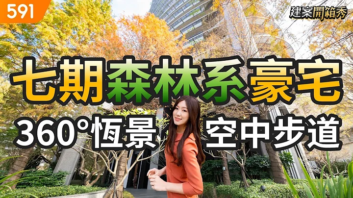 七期森林系豪宅 360°恆景空中步道｜台中市南屯區-慶仁林境｜文心森林公園站｜南屯公園｜大墩國小｜real estate｜mansion｜591看豪宅｜591新建案｜ep.81 - 天天要聞
