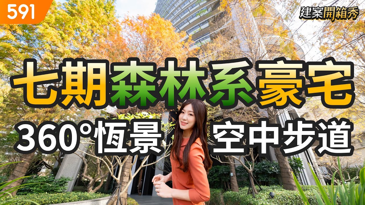 七期森林系豪宅 360°恆景空中步道｜台中市南屯區-慶仁林境｜文心森林公園站｜南屯公園｜大墩國小｜real estate｜mansion｜591看豪宅｜591新建案｜ep.81