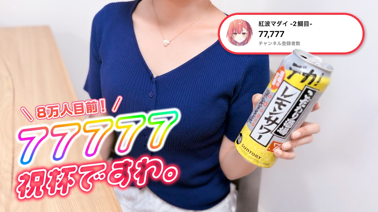 【メン限 / 一般公開】8万人目前❣️77777記念にお乾杯🫧🥂【紅波マダイ 2鯛目 / うおむすめ】