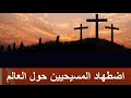 اضطهاد المسيحيين حول العالم: الأخ وحيد برنامج الدليل الحلقة 586
