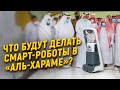 Что будут делать смарт-роботы в «Аль-Хараме»?