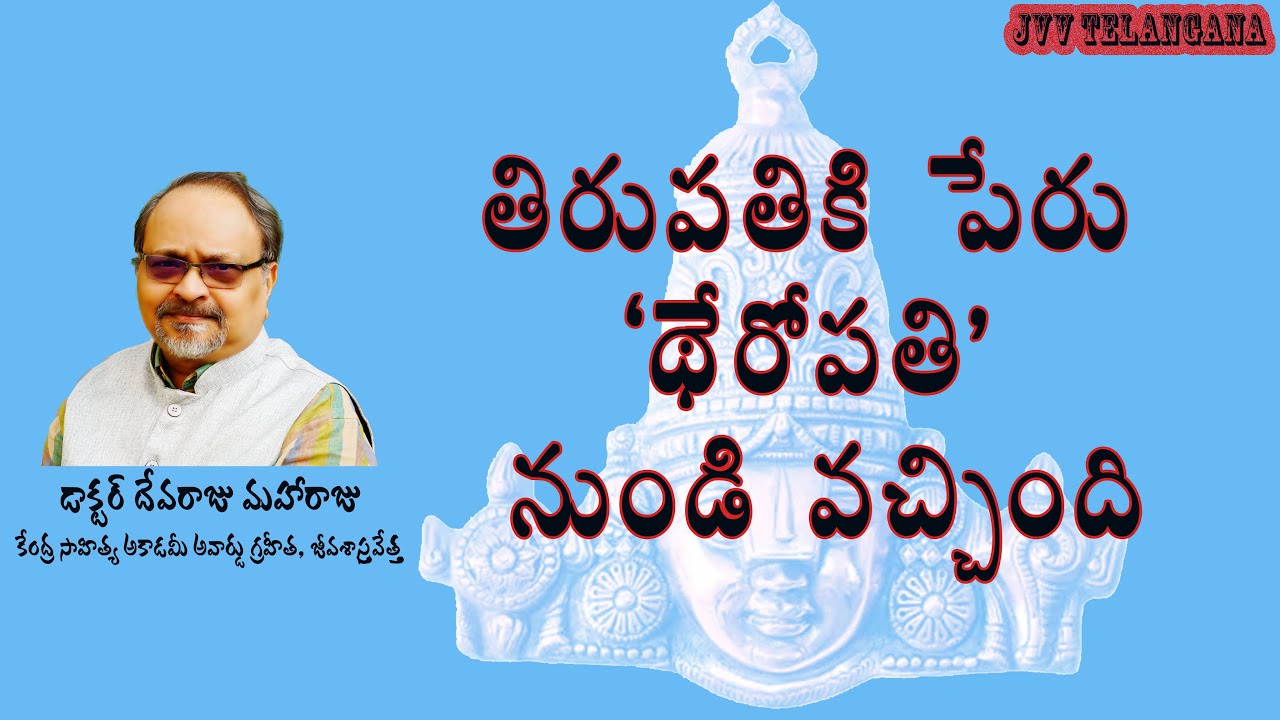 తిరుపతికి పేరు 'థేరోపతి' నుండి వచ్చింది - DR DEVARAJU MAHARAJU