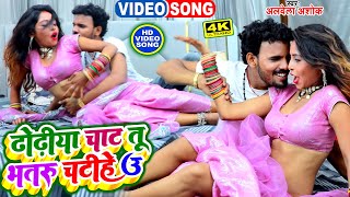 #video #Alwela Ashok ,#Neha Raj का सबसे नया भोजपुरी वीडियो | Dhoriya Chat Tu A Dewaru | BhojpuriSong