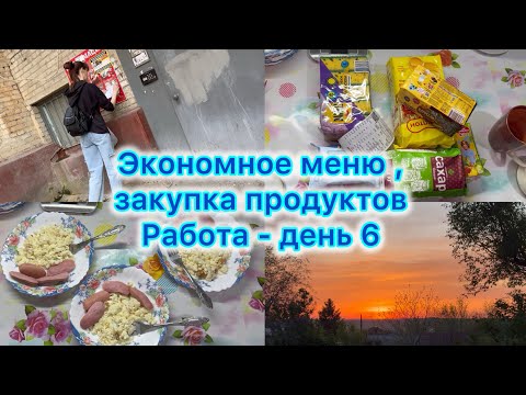 Экономное меню , закупка продуктов. Работа - день 6 #экономноеменю #закупкапродуктов #работа