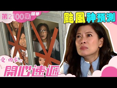 愛回家之開心速遞 ｜颱風神預測 (繁／簡字幕)｜打工仔｜打風｜第2100集劇集精華｜TVB港劇精華