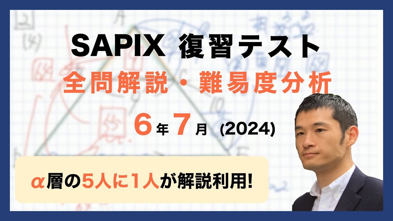 【最新版/2024年1月-12月】 6年 サピックス テスト 全18回 原本 優秀層〜苦手層まで役立つ】6年7月復習テスト算数解説速報/2024