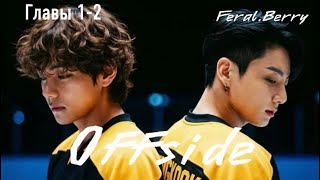 VOICE-OVER of the fanfic "Offside" (Chapters 1-2) | by Feral.Berry