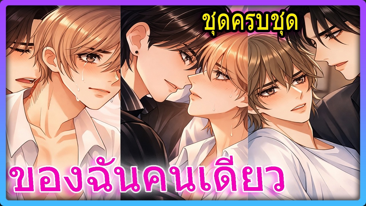 😍ชุดครบชุด🥒แผนลวงรัก สัญญาว่าจะปล่อยแต่กลับตามจองเวร! | สปอยวาย