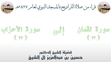 سورة لقمان [ 22 ] إلى سورة الأحزاب [ 27 ] - تراويح الحرم النبوي 1427 - لفضيلة الشيخ حسين آل الشيخ