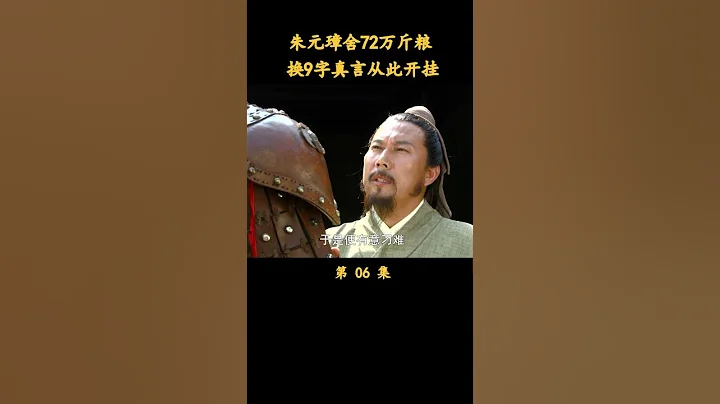 朱元璋舍72萬斤糧，換9字真言從此開掛（1） - 天天要聞