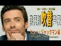 俳優別 吹き替え声優 407 ヒュー・ジャックマン 編