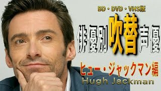 俳優別 吹き替え声優 407 ヒュー・ジャックマン 編 東地宏樹 検索動画24 俳優別 吹き替え声優 407 ヒュー・ジャックマン 編 東地宏樹 検索動画 24