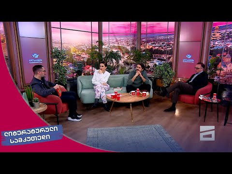 ლიტერატურული სამკუთხედი 2.03.2024 - II ნაწილი