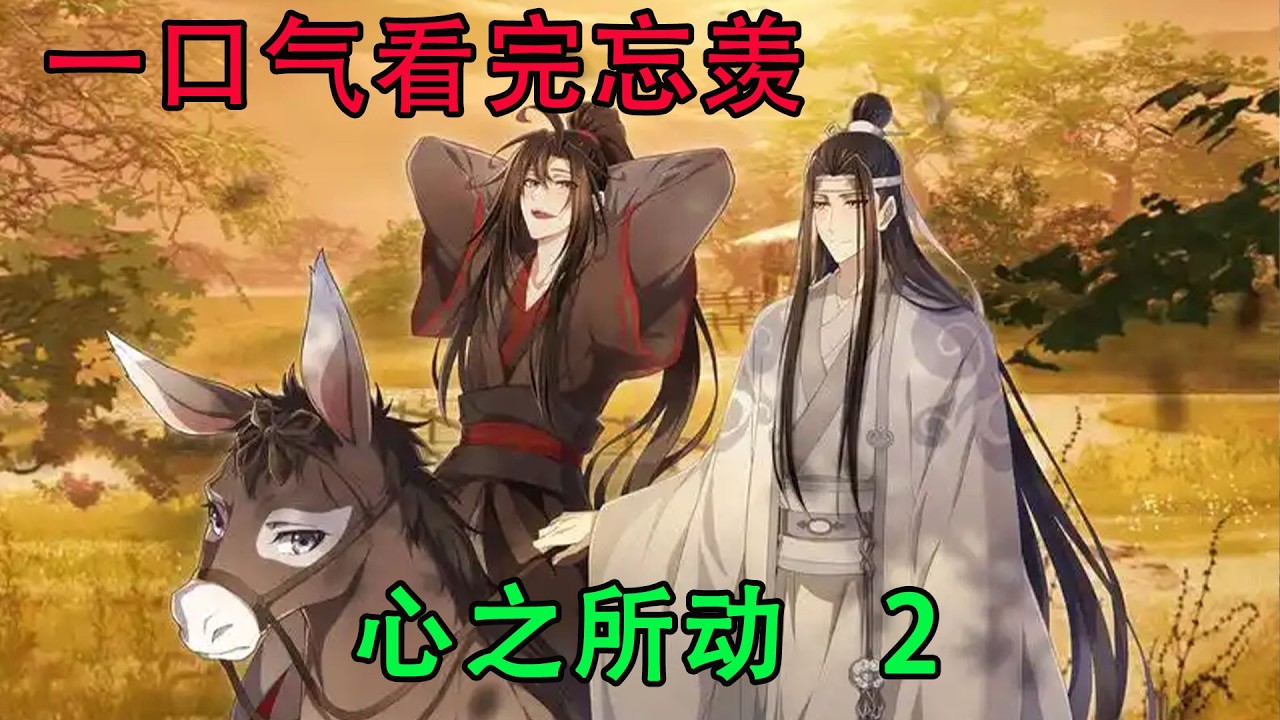 一口气看完忘羡《心之所动   2》他哽咽得没法再说下去，但眼里噙着的泪花，唇边扬起的弧度，无一不在诉说他的心意。往后余生每一天，他们都会一起，牵手共赴星辰大海。