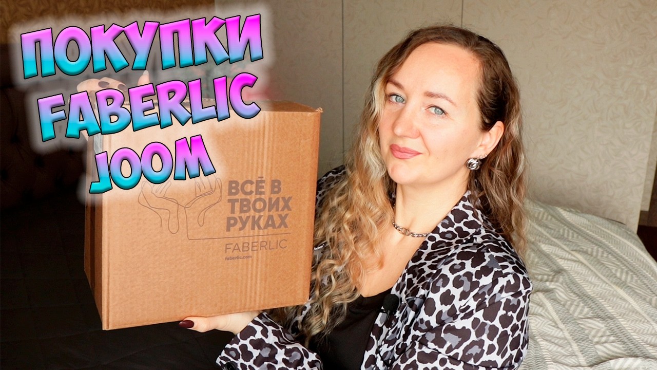 РАСПАКОВКА ПОКУПОК JOOM и FABERLIC 💖 ПОЛЕЗНЫЕ ПОКУПКИ ДЛЯ ДОМА📦
