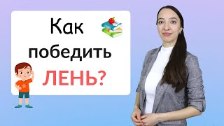 Как победить лень ребенка? 5 эффективных способов